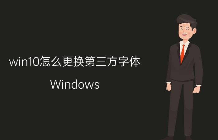 win10怎么更换第三方字体 Windows 10上更换字体的步骤